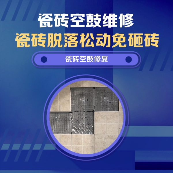 叶县瓷砖空鼓维修公司分享卫生间墙面瓷砖空鼓面积较大时，如何进行注浆修补？