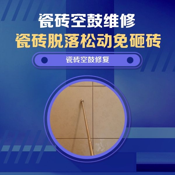 叶县瓷砖空鼓维修公司分享如何判断瓷砖空鼓的面积？