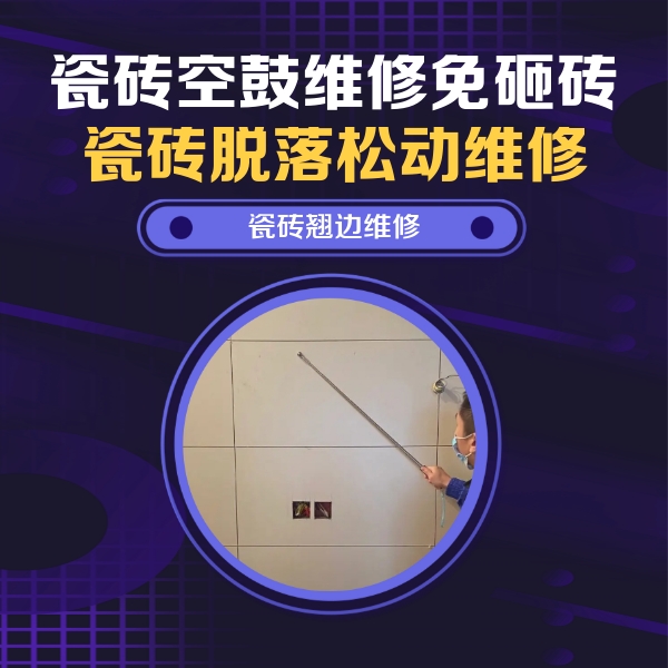 叶县瓷砖空鼓维修公司分享瓷砖空鼓面积较大时，除了注浆修补还有哪些维修方法？