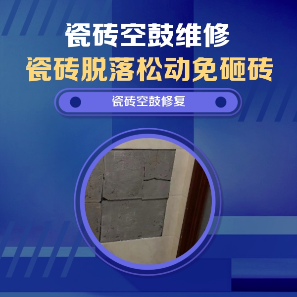 叶县瓷砖空鼓维修公司分享砖缝注浆修补空鼓的注意事项有哪些？