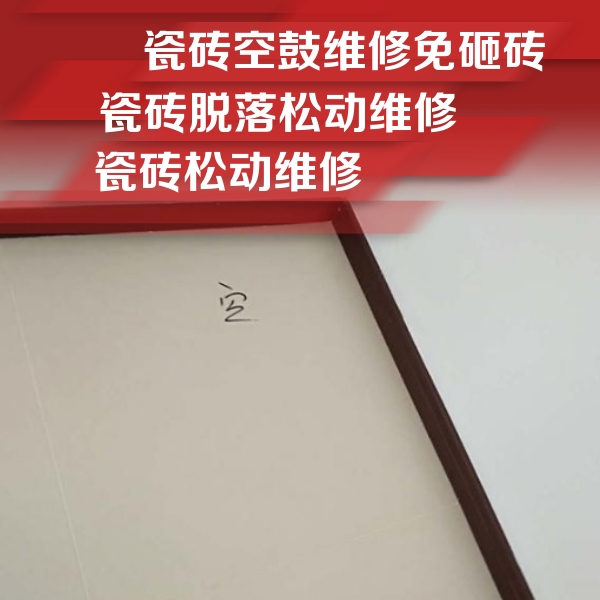 叶县瓷砖空鼓维修公司分享卫生间墙面瓷砖空鼓