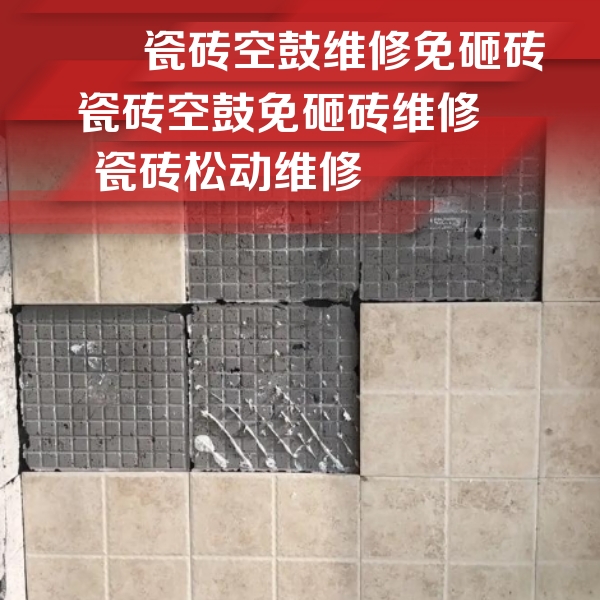 叶县瓷砖空鼓维修公司分享地砖空鼓维修的知识