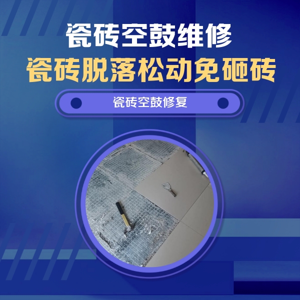 叶县瓷砖空鼓维修公司分享瓷砖松动维修的方法