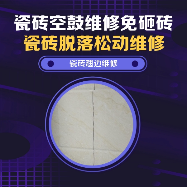 叶县瓷砖空鼓维修公司分享砖缝注浆修补空鼓的具体操作步骤是什么
