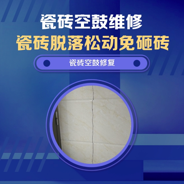 叶县瓷砖空鼓维修公司分享瓷砖空鼓面积较大时，除了注浆修补还有哪些维修方法？